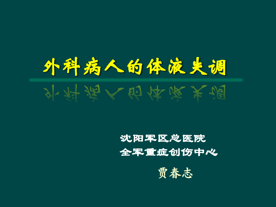 最终版-外科病人体液失调汇总.ppt_第1页