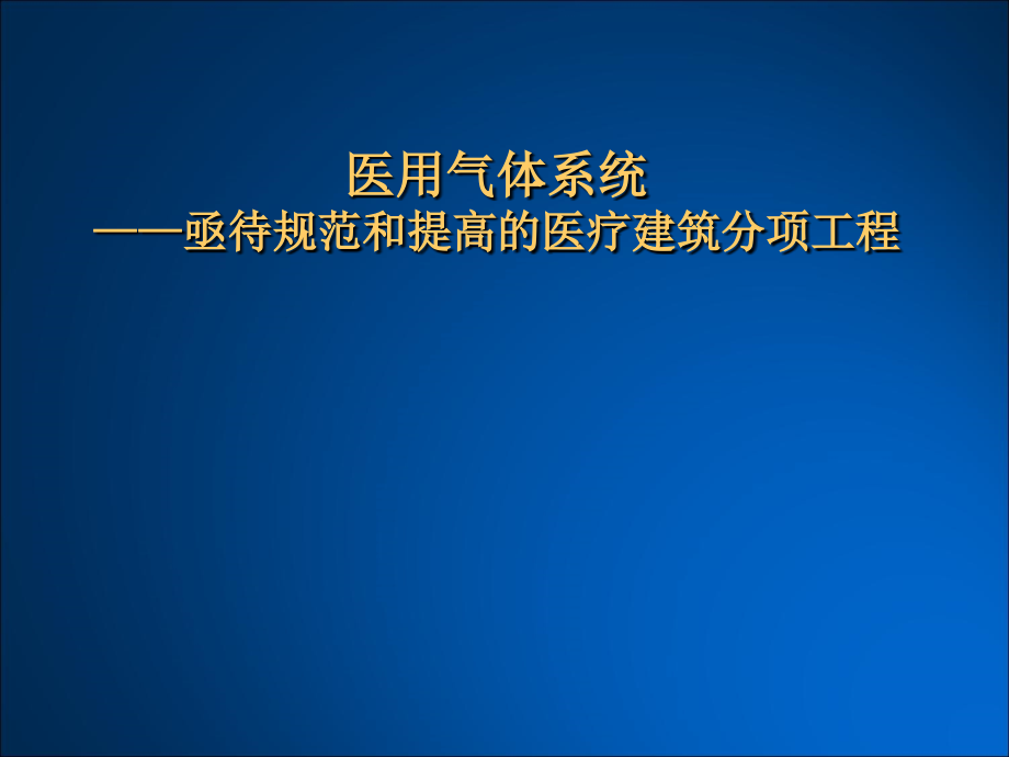 医用气体系统.ppt_第1页