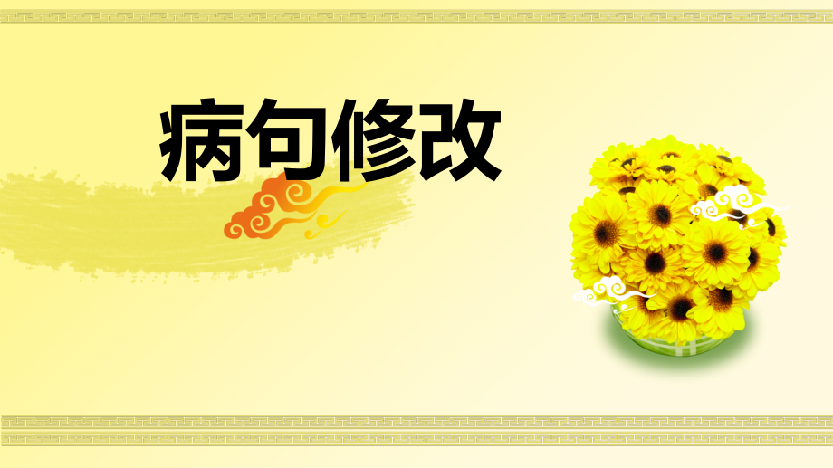修改病句ppt.ppt_第1页