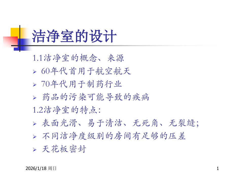 洁净区行为规范及清洁消毒验证.ppt_第1页