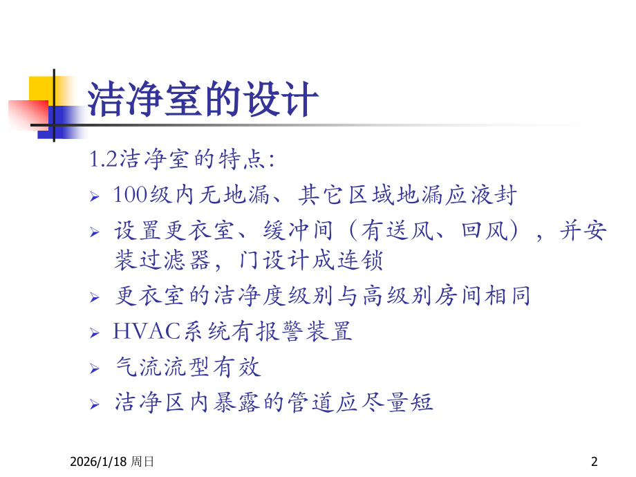 洁净区行为规范及清洁消毒验证.ppt_第2页