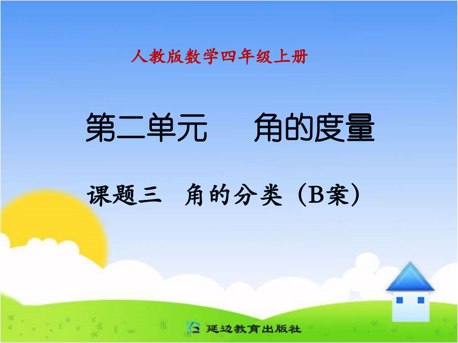 课题三--角的分类(B案).ppt_第1页
