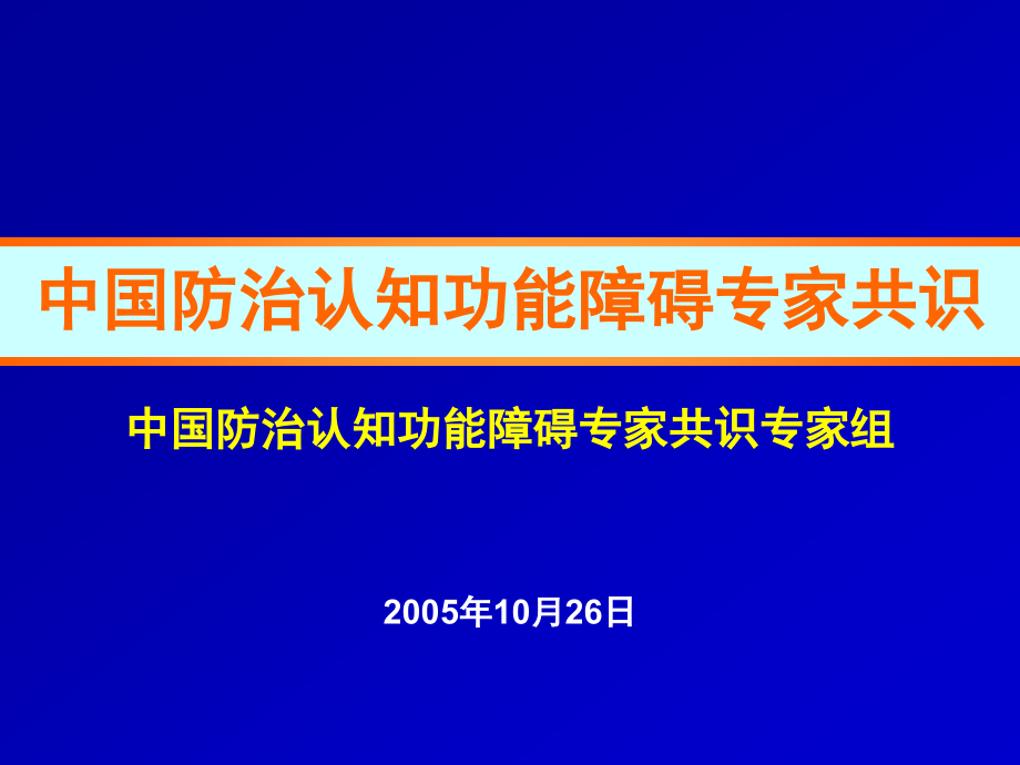 中国防治认知功能障碍专家共识.ppt_第1页