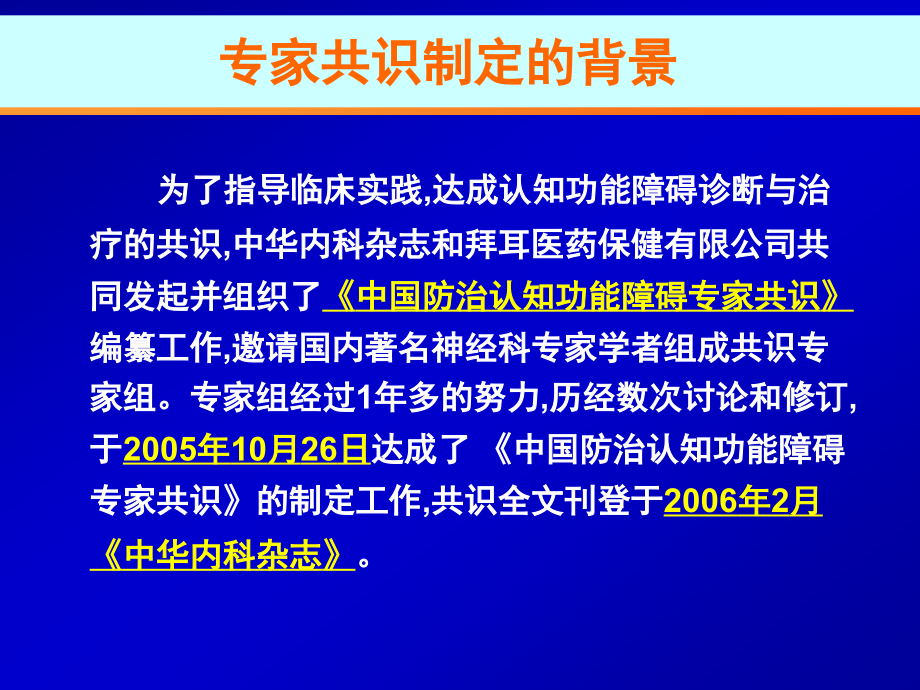 中国防治认知功能障碍专家共识.ppt_第2页