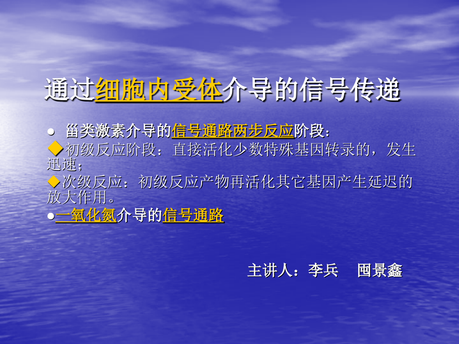 通过细胞内受体介导的信号传递(1).ppt_第1页