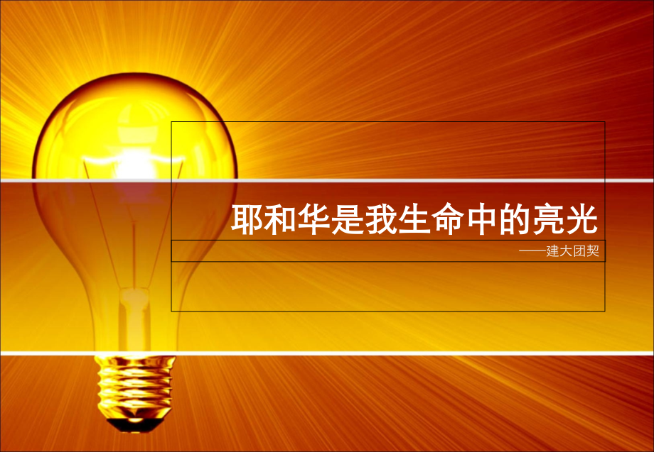 建大团契-生命亮光.ppt_第1页