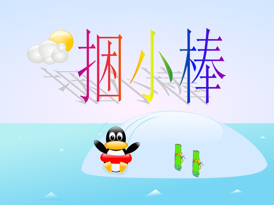 捆小棒（gm）.ppt_第1页