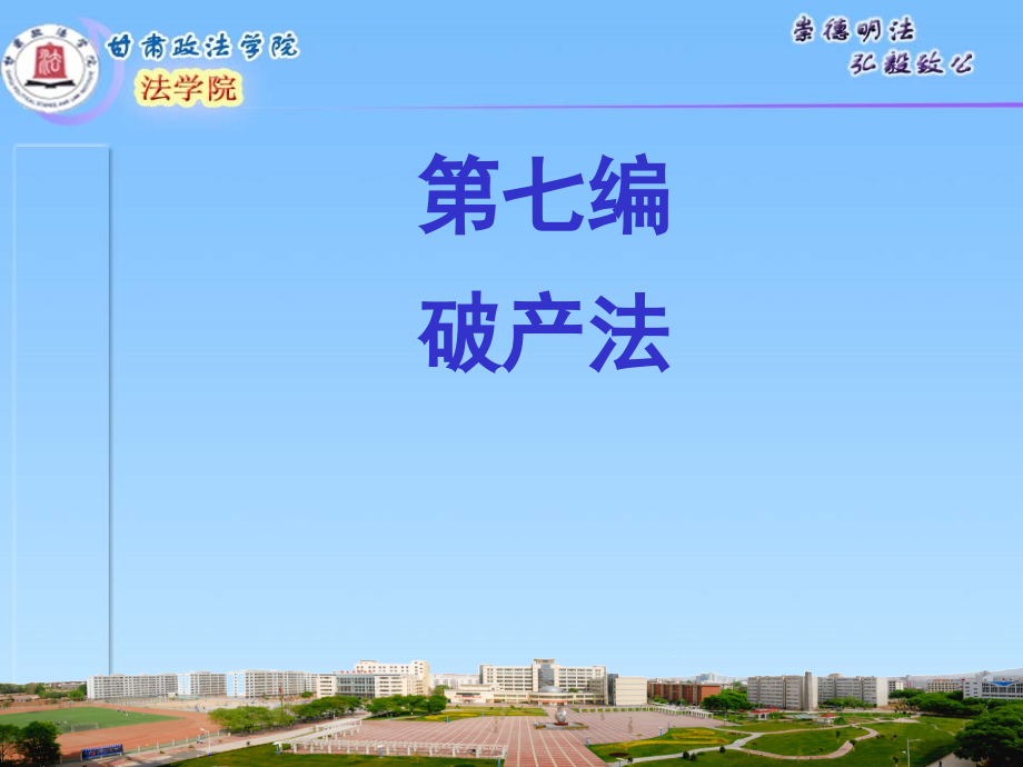 第七编破产法.ppt_第1页