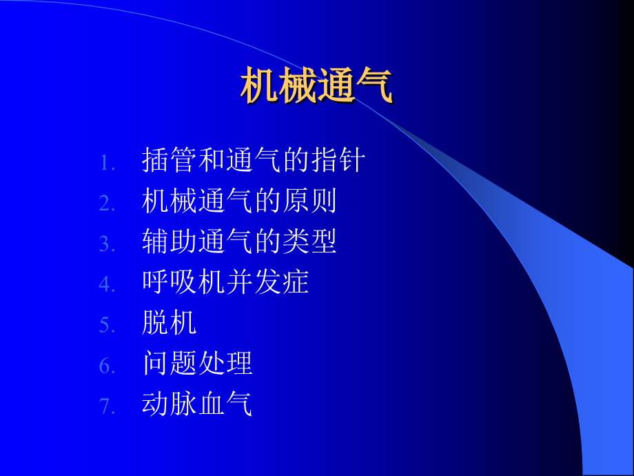 正确使用呼吸机.ppt_第2页