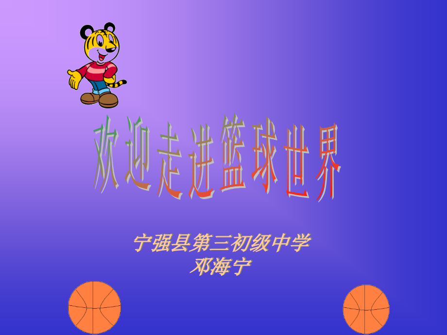 篮球基本常识.ppt_第1页