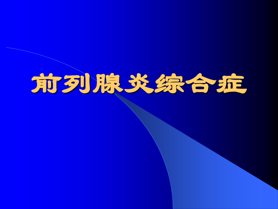 前列腺炎综合征完善版.ppt_第1页