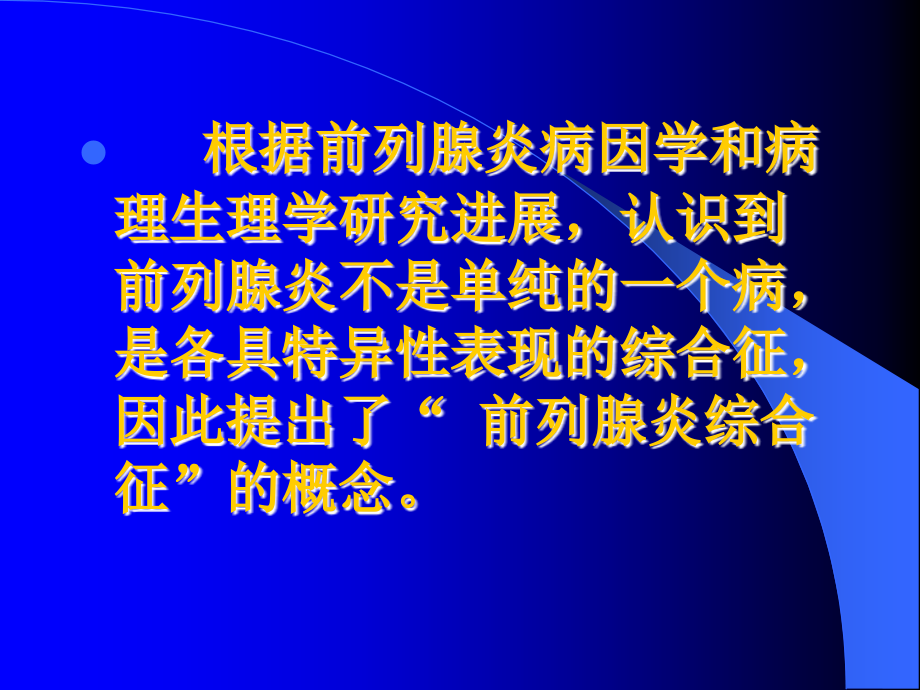 前列腺炎综合征完善版.ppt_第2页