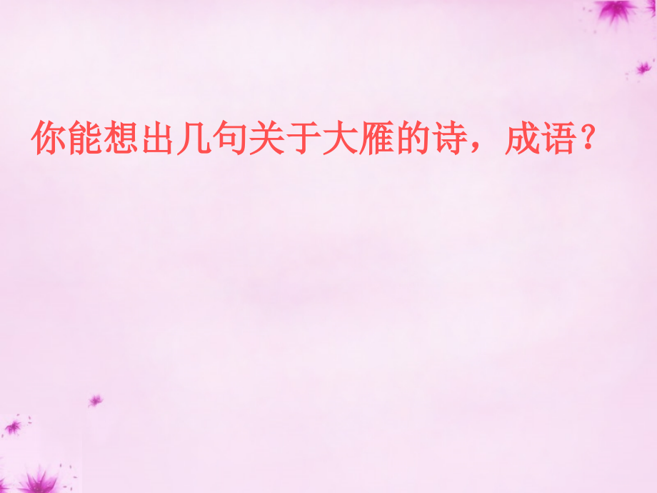 人教初中语文八下《大雁归来》(六).ppt_第2页