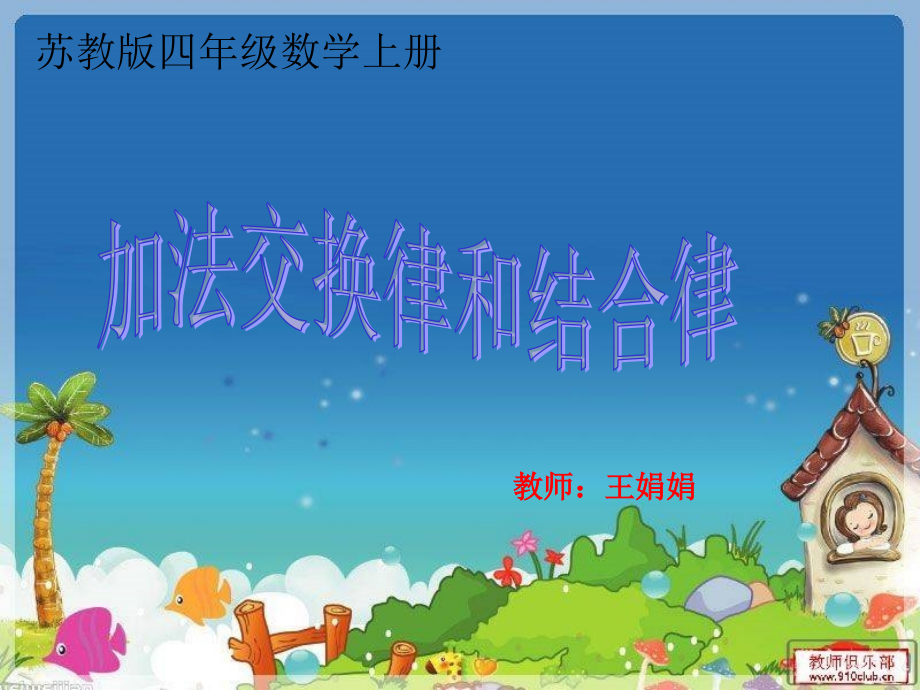 加法交换律和结合律（课件）.ppt_第1页