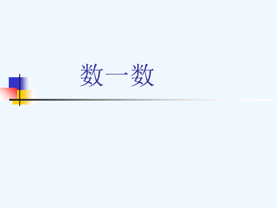 小学数学人教一年级《数一数》PPT课件.ppt_第1页