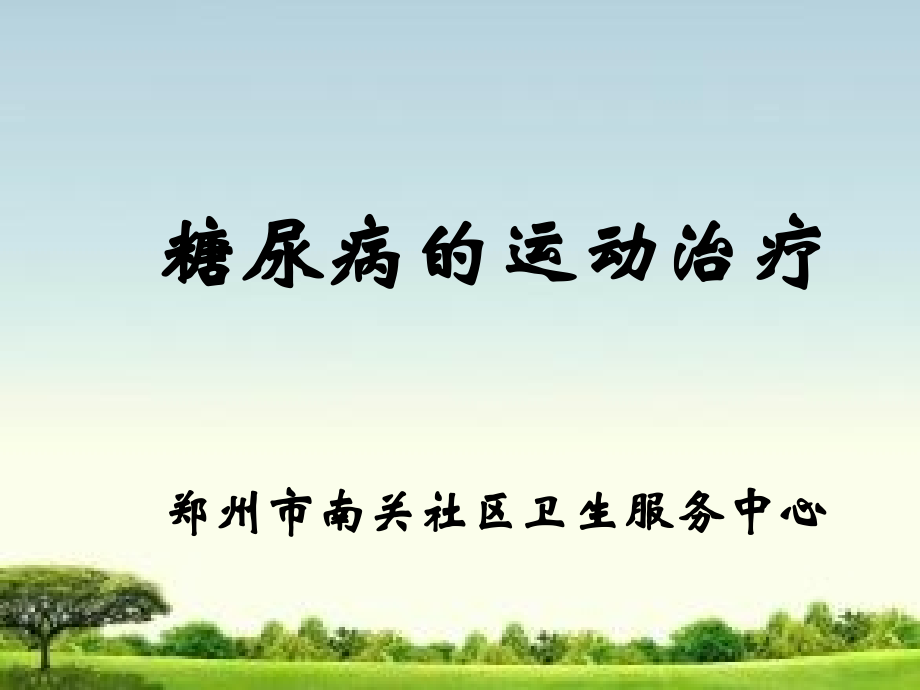 糖尿病运动.ppt_第1页