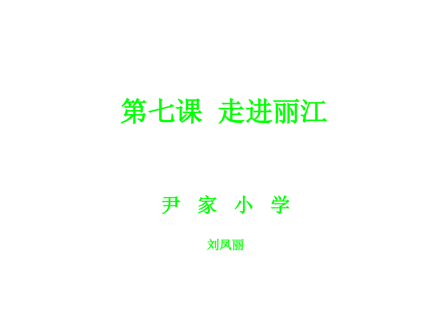 第七课走进丽江.ppt_第1页