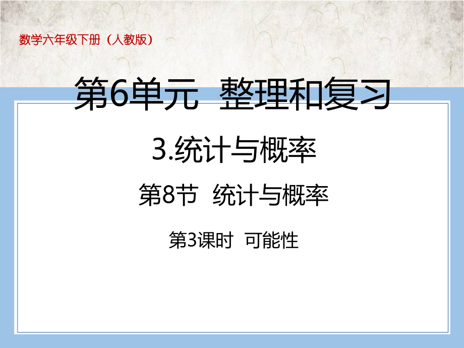 人教版数学六年级下册-07整理和复习-03统计与概率-课件01.ppt_第1页