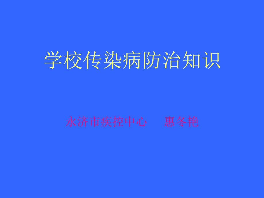 学校传染病防治的知识.ppt_第1页