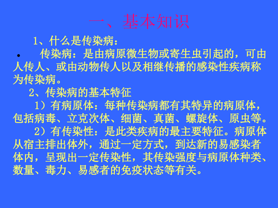 学校传染病防治的知识.ppt_第2页