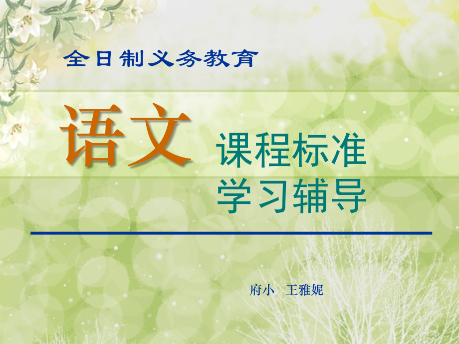 语文课标讲座.ppt_第1页