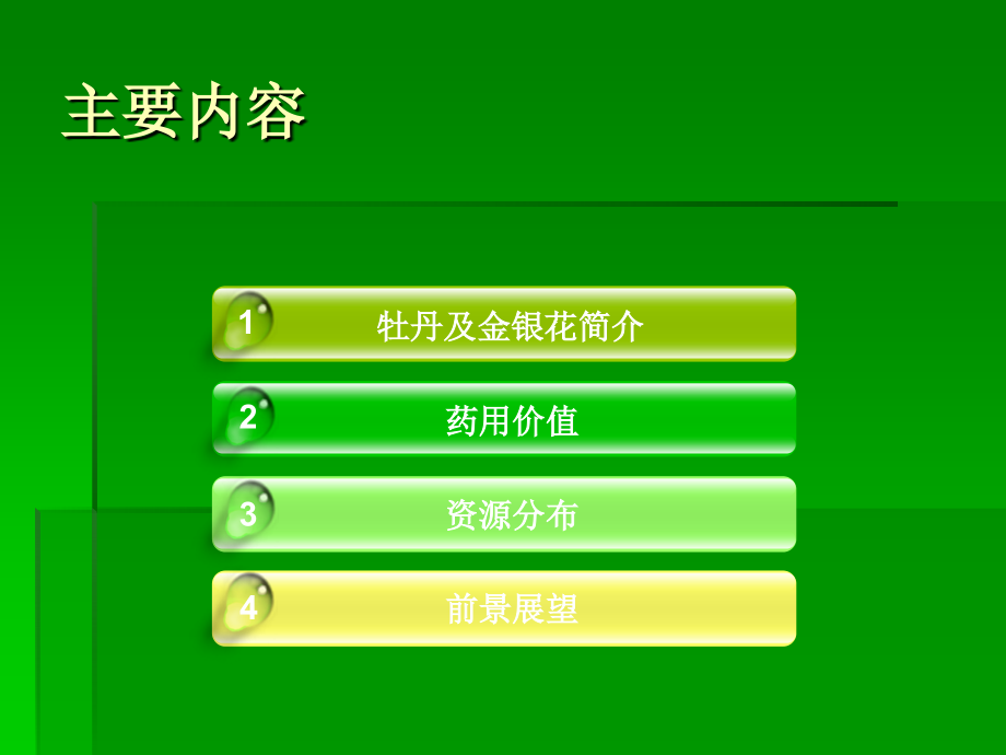 牡丹的药用价值-(1).ppt_第2页