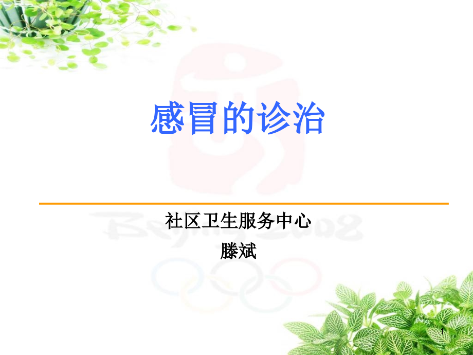 感冒的诊疗.ppt_第1页