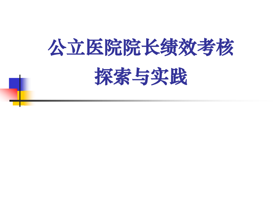 公立医院院长绩效考核探索与实践.ppt_第1页