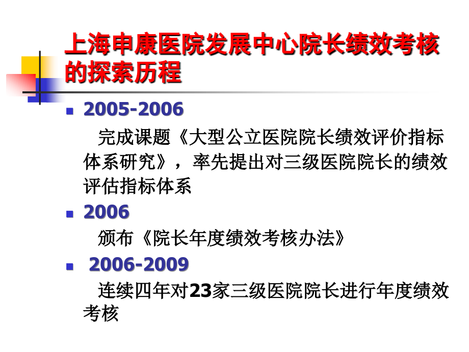 公立医院院长绩效考核探索与实践.ppt_第2页