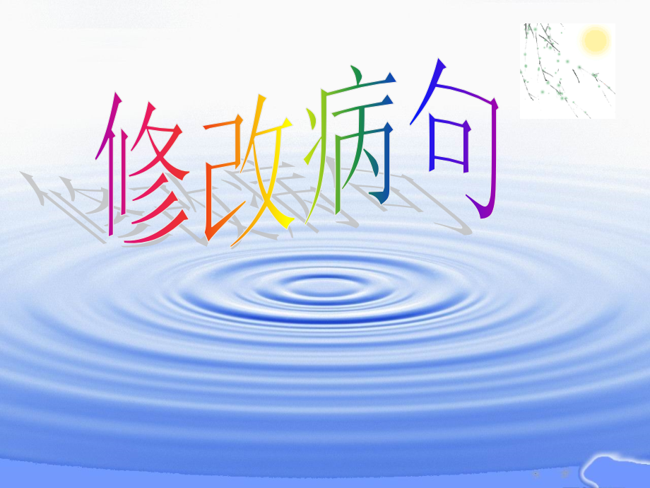 用修改符号修改病句.ppt_第2页