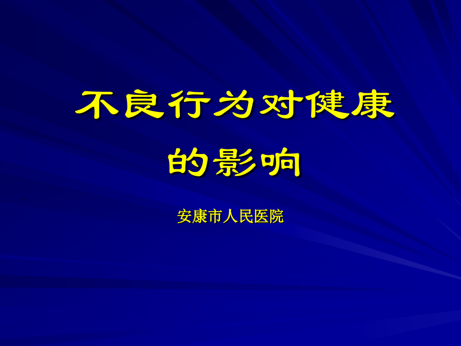不良行为对健康的影响.ppt_第1页