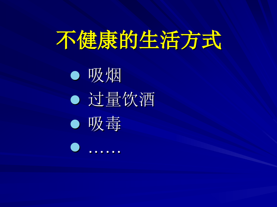 不良行为对健康的影响.ppt_第2页