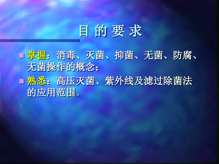 消毒灭菌、噬菌体.ppt_第2页