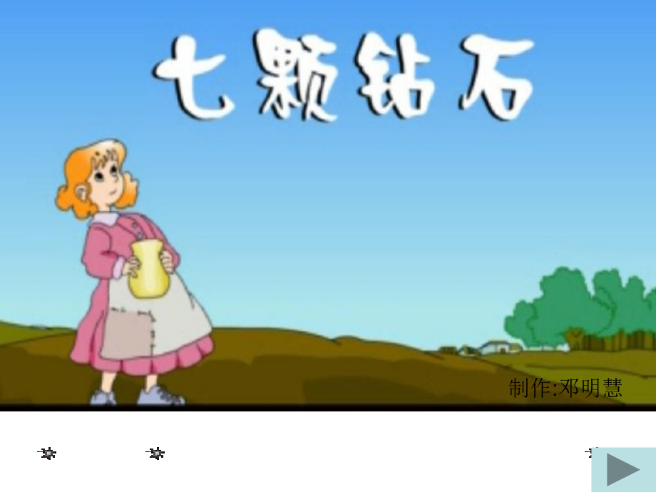 七颗钻石实用.ppt_第1页