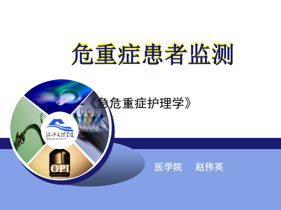 危重症患者监测.ppt_第1页