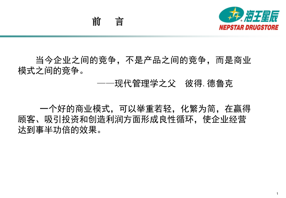 中国海王星辰连锁药店有限公司-零售药店创新商业模式探索.ppt_第2页