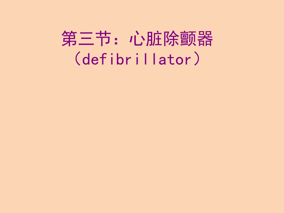 心脏除颤仪.ppt_第1页