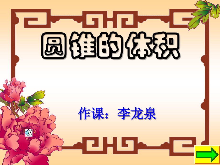 六年级数学圆锥的体积.ppt_第1页