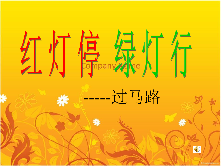 《红灯停-绿灯行》.ppt_第1页