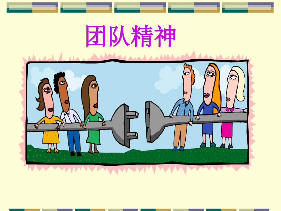 团队精神教材.ppt_第1页