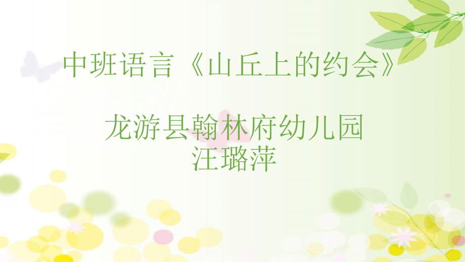 中班绘本《山丘上的约会》微课件.pptx_第1页