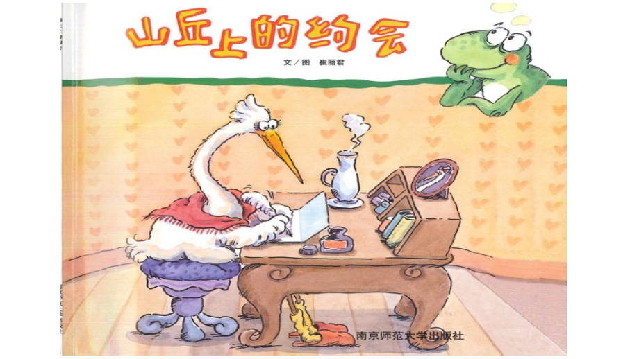 中班绘本《山丘上的约会》微课件.pptx_第2页