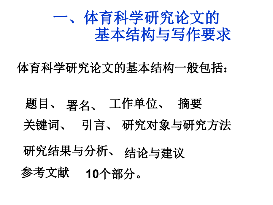 体育科学研究论文的基本结构与写作要求.ppt_第2页