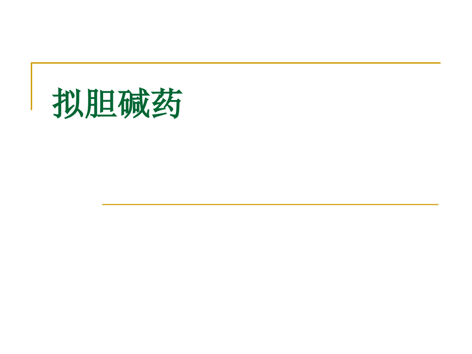 f拟胆碱药.ppt_第1页
