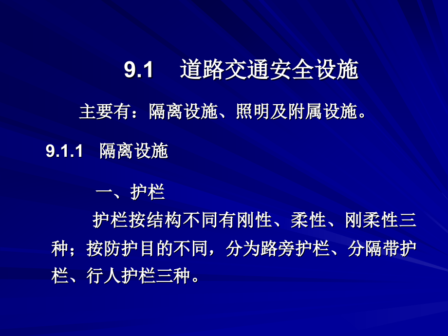 道路交通设计9第九章__道路交通设施.ppt_第2页