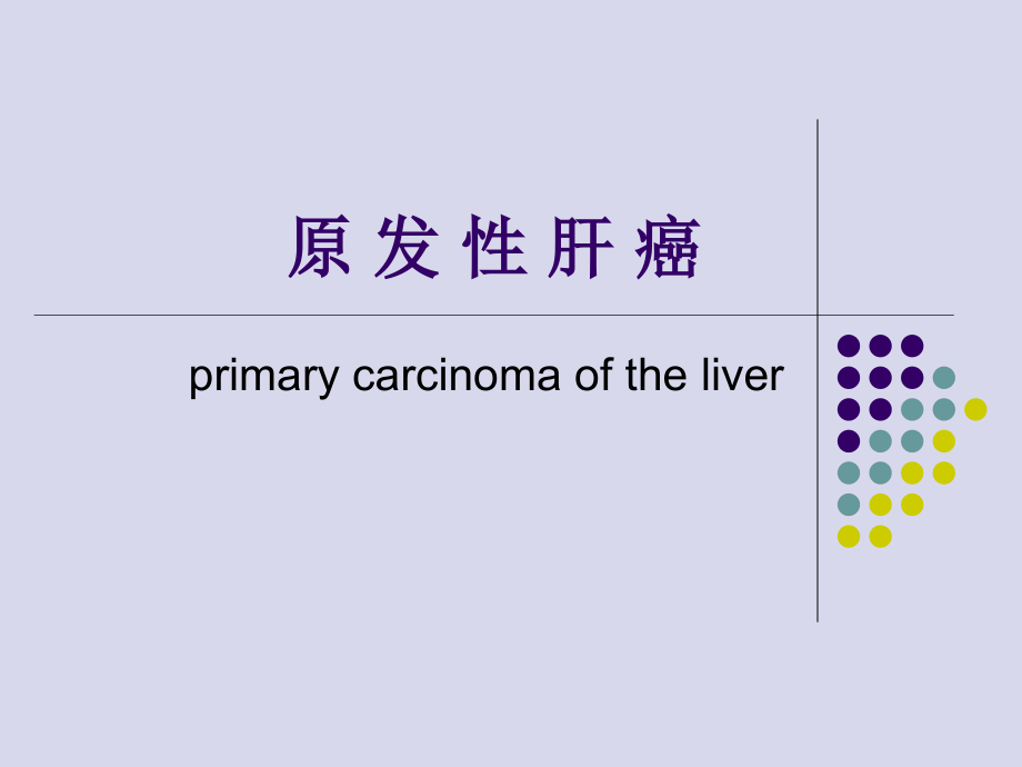 原发性肝癌讲解.ppt_第1页