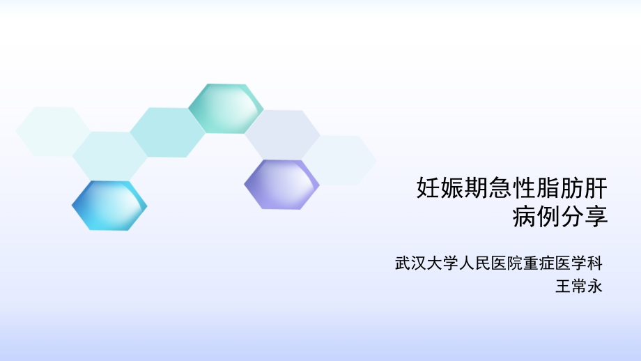 妊娠期急性脂肪肝病例分享.pptx_第1页