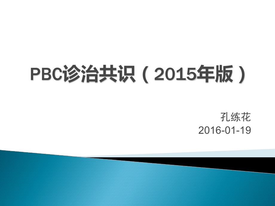 PBC诊治共识(2015年版).pptx_第1页