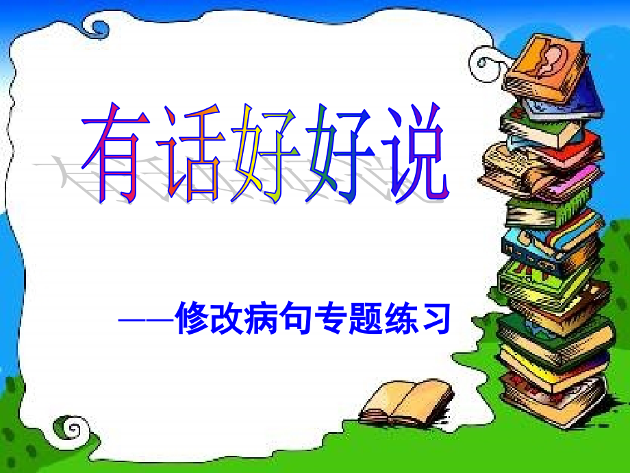 修改病句(修).pptx_第2页