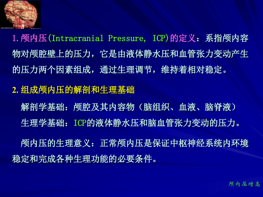 娄季宇——颅内压增高.ppt_第2页